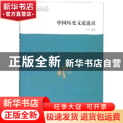 正版 中国历史文论选读 李凭编著 浙江文艺出版社 9787533954314