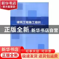 正版 建筑工程施工组织 李学泉主编 北京理工大学出版社 97875682