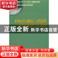 正版 多外语学习的语言习得原理、认知规律及学习方法研究 顾伟勤