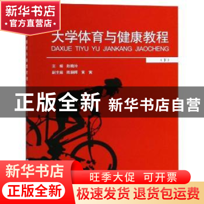 正版 大学体育与健康教程:下 赵晓玲主编 重庆大学出版社 9787568