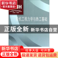 正版 轮机工程力学与热工基础 孙铮主编 对外经济贸易大学出版社