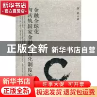 正版 金融全球化与转轨国家金融自由化制度安排 米军著 北京大学