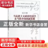 正版 马克思主义政治经济学在当代中国的新发展 邱海平著 中国人