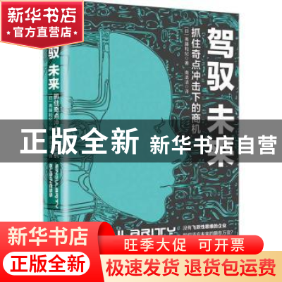 正版 驾驭未来:抓住奇点冲击下的商机 (日)斋藤和纪著 中国友谊出