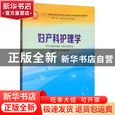正版 妇产科护理学 高珊,赵丽洁 郑州大学出版社 9787564544157