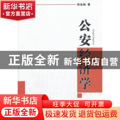 正版 公安经济学 张兆端著 中国人民公安大学出版社 978756531414
