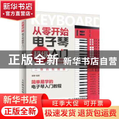 正版 从零开始 电子琴超级入门:二维码视频版 郭静 人民邮电出版