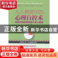 正版 人人都要用的心理自控术:最受欢迎的斯坦福大学心理课 南怀