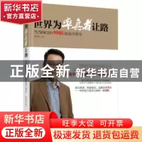 正版 世界为率真者让路:当当网CEO李国庆的奋斗哲学 郭志刚著 中