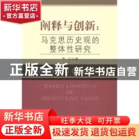 正版 阐释与创新:马克思历史观的整体性研究 常江 中国社会科学 9
