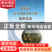 正版 郑州站信号设备大修工程技术总结 郑州铁路局郑州电务段编著