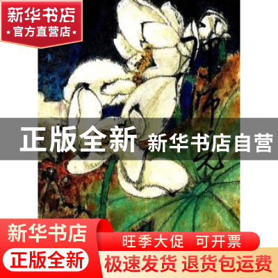 正版 中国近现代名家画集:康师尧 无 人民美术出版社 97871020659