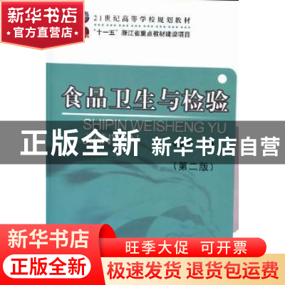 正版 食品卫生与检验 张拥军主编 中国计量出版社 97875026
