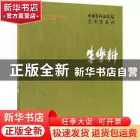 正版 中国艺术研究院艺术家系列:朱乐耕 朱乐耕 著 文化艺术出版