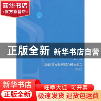 正版 上海证劵交易所联合研究报告:2013 黄红元主编 上海人民出版