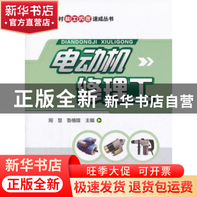 正版 电动机修理工 周慧,鲁植雄主编 中国农业出版社 9787109180