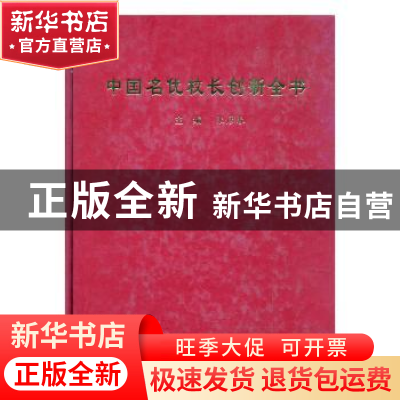 正版 中国名优校长创新全书 张彦春主编 中国大地出版社 97878009