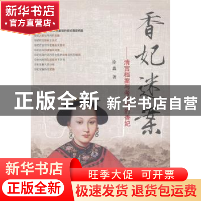正版 香妃迷案:清宫档案与考古中的香妃 徐鑫著 东方出版社 97875
