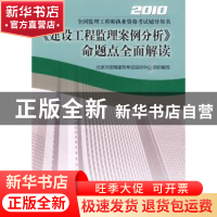 正版 《建设工程监理案例分析》命题点全面解读:2010 北京兴宏程