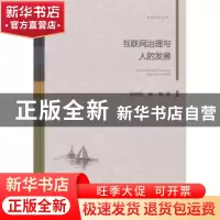 正版 互联网治理与人的发展 苗国厚,陈璨 著 光明日报出版社 978