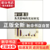 正版 审计意见及其影响的实证研究 白宪生著 经济科学出版社 9787