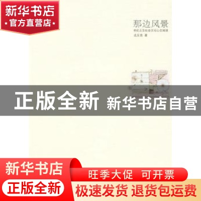 正版 那边风景:世纪之交社会文化心态阅读 戎东贵著 南京师范大学