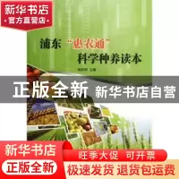 正版 浦东“惠农通”科学种养读本 陆利明主编 上海交通大学出版