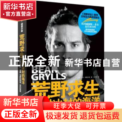 正版 荒野求生:面对冰封的海洋 (英)贝尔·格里尔斯(Bear Grylls)