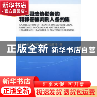 正版 刑事司法协助条约和移管被判刑人条约集 中华人民共和国外交