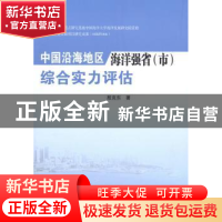 正版 中国沿海地区海洋强省(市)综合实力评估 殷克东著 人民出版