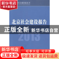 正版 北京社会建设报告:2013:2013 宋贵伦,鲍宗豪主编 中国社会