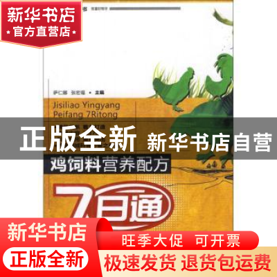 正版 鸡饲料营养配方7日通 萨仁娜,张宏福主编 中国农业出版社 9