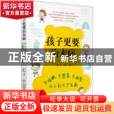 正版 孩子更要治未病:不咳嗽 不感冒 不积食 从小到大少生病 徐