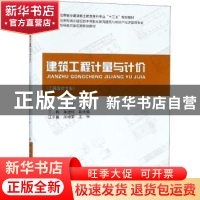 正版 建筑工程计量与计价:工程造价专业 杨秀方 中国建筑工业出版