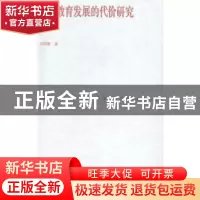 正版 高等教育发展的代价研究 汤晓蒙著 广东人民出版社 97872180