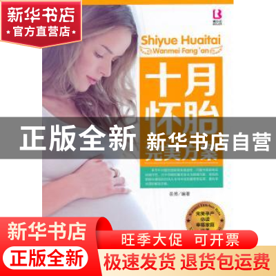 正版 十月怀胎完美方案 岳然编著 中国人口出版社 9787510123306