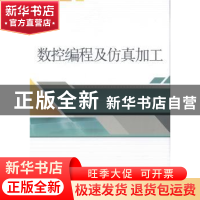 正版 数控编程及仿真加工 陈晓丽主编 武汉大学出版社 9787307131