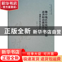 正版 赣中地区传统村落规划改善和功能提升:湖洲村传统村落保护