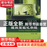 正版 图说建筑智能化系统 张新房编著 中国电力出版社 9787508388