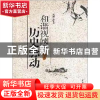 正版 和谐视阈下的历史脉动 樊跃发 中国社会科学出版社 97875004