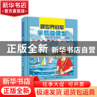 正版 跟世界冠军学帆船模型:漫画版 赵景强,封雨 电子工业出版社