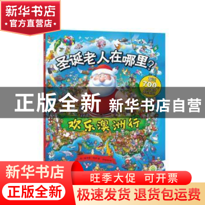 正版 圣诞老人在哪里?:欢乐澳洲行 (澳)路易斯·谢伊著 江苏凤凰