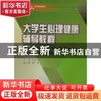 正版 大学生心理健康辅导教程 肖兆飞主编 西南财经大学出版社