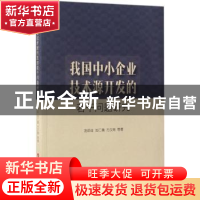 正版 我国中小企业技术源开发的若干问题研究 汤临佳,池仁勇,方