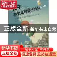 正版 孩子,我只是你翼下的风:家庭教育作家成墨初的亲子手记 成