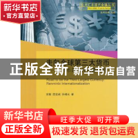 正版 走向全球第三大货币:人民币国际化问题研究:renminbi intern