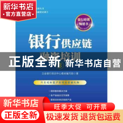 正版 银行供应链融资培训:3 立金银行培训中心教材编写组著 中国