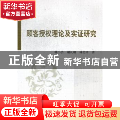 正版 顾客授权理论及实证研究 韩小芸,谢礼珊,林美珍著 科学出