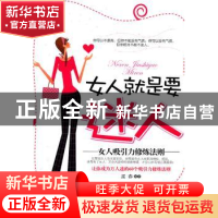 正版 女人就是要迷人:女人吸引力修炼法则 孟春编著 中国华侨出版