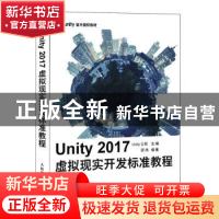 正版 UNITY 2017虚拟现实开发标准教程 邵伟,Unity Technologies